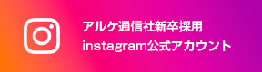 アルケ通信社新卒採用instagram公式アカウント
